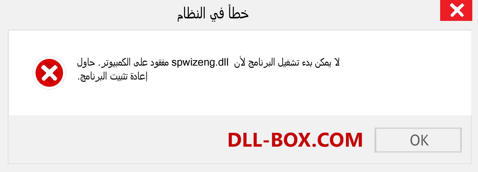 ملف spwizeng.dll مفقود ؟. التنزيل لنظام التشغيل Windows 7 و 8 و 10 - إصلاح خطأ spwizeng dll المفقود على Windows والصور والصور