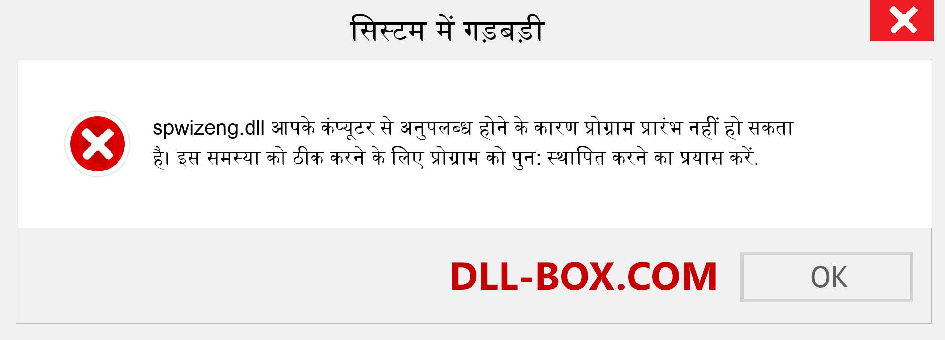 spwizeng.dll फ़ाइल गुम है?. विंडोज 7, 8, 10 के लिए डाउनलोड करें - विंडोज, फोटो, इमेज पर spwizeng dll मिसिंग एरर को ठीक करें